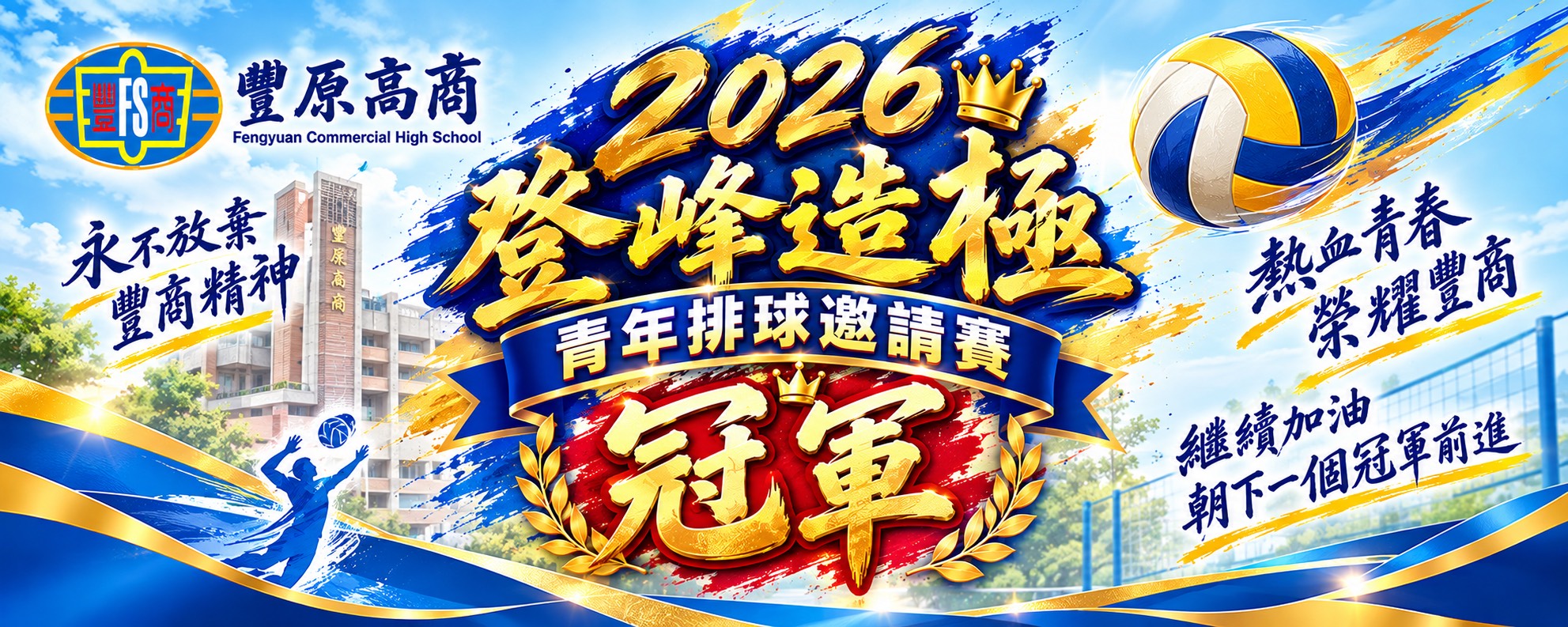 2026登峰造極青年排球邀請賽冠軍