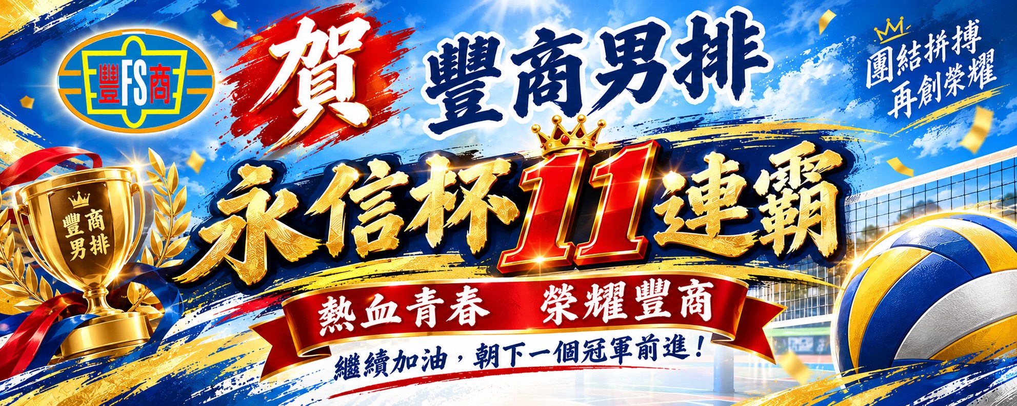 排球隊永信杯11連霸