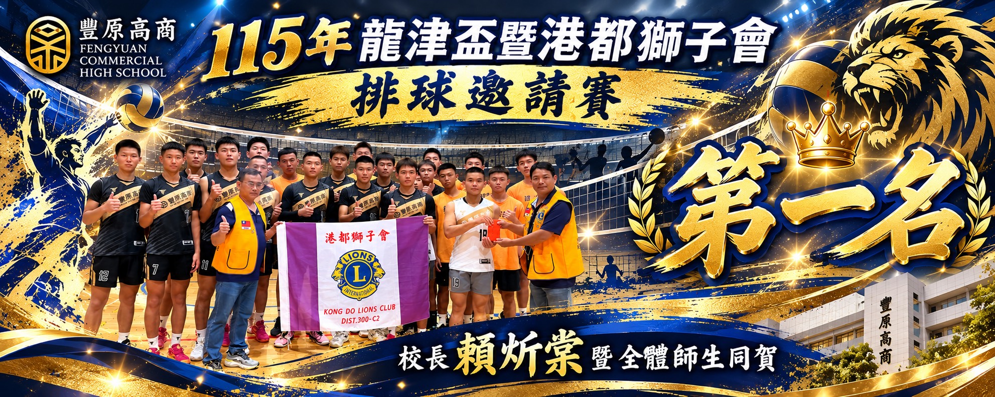115年龍津盃曁港都獅子會排球邀請賽第一名
